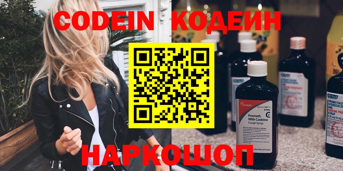 Череповец  Кодеиновый сироп Lean Purple Drank  Кодеин Purple Drank  Вход с VPN 